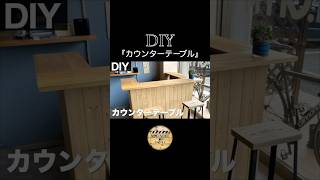 【木工DIY】カウンターテーブル#shorts #diy#woodworking