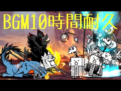 作業用BGM ふたつの巨影 10時間耐久【にゃんこ大戦争】