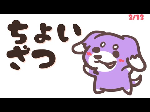 ちょうどいい時間のちょい雑談。