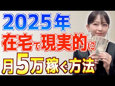 【初心者必見】2025年 在宅副業で現実的に月5万円目指すならこの方法