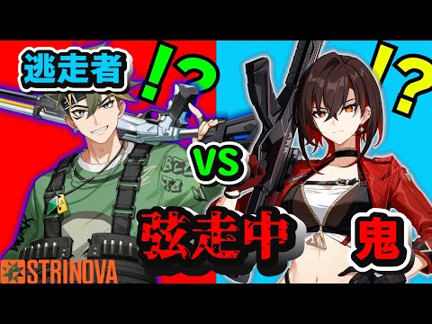 爆速で逃げろ!!弦走中 #2【公式に認知された男】【#Strinova】