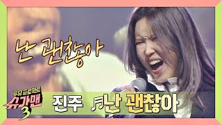 [슈가송] ↖시즌 3 최초 100불↗ 진주(JinJu) '난 괜찮아'♬ (소름;;) 슈가맨3(SUGARMAN3) 10회