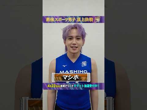 #MASHIHO SPコメント!!『#スポ男』5/2(金)