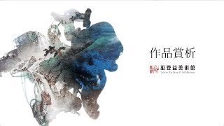 巫登益美術館 作品賞析