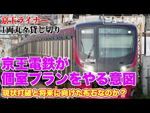 京王電鉄が個室プランを実証実験で販売する理由とは？【普通に座席が売れていたら、やる必要はないはず…】