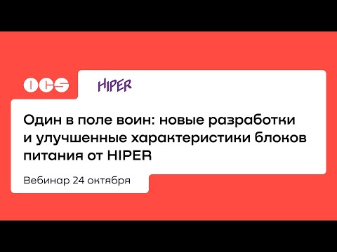 Один в поле воин: новые разработки и улучшенные характеристики блоков питания от HIPER