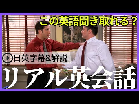 【日英字幕&解説付き】海外ドラマ「フレンズ」で英会話！Study English with FRIENDS#204