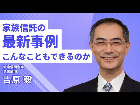 「家族信託の最新事例　こんなこともできるのか」