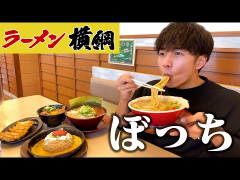 [Meal alone] I was so happy after binge eating a huge amount of ramen at Yokozuna Ramen.