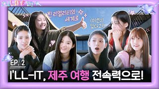 ILLIT (아일릿) 'I’LL LIKE IT!' EP.2 ILLIT, 제주 여행 전속력으로!