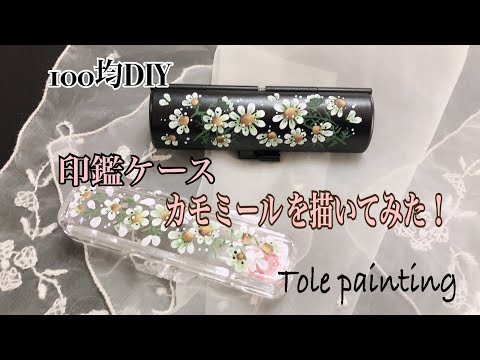 [トールぺイント]印鑑ケースに、かわいいカモミール を、描いてみました。