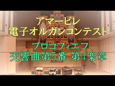 プロコフィエフ 交響曲第5番 第4楽章 アマービレ電子オルガンコンテスト