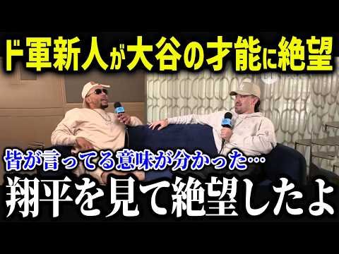 ド軍新人たちが大谷の練習風景を見て絶望！「翔平は人間じゃない…」大谷のストイックさが同僚たちを落ち込ませる？！【海外の反応/MLB/メジャー/野球】