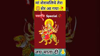 🥀Mata Rani 🙏 WhatsApp Status || #jaimatadi #navratristatus #navratristatusmaavaishnodevi