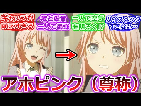 【バンドリ】千早愛音さん　癒しもヒーローも全部ひとりでやり切ってしまう…【BanG Dream! Ave Mujica】【ANON TOKYO】【アホピンク】