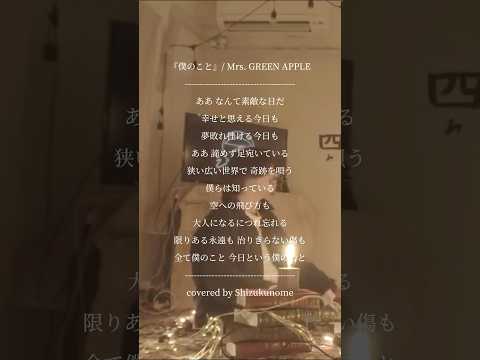 『僕のこと』/ Mrs. GREEN APPLN (cover)