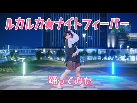 【桜久】ルカルカ☆ナイトフィーバー　踊ってみた