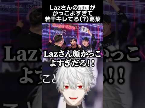 Lazさんの顔面がかっこよすぎて若干キレちゃう(?)葛葉　#葛葉 #laz #zeta #zetawin