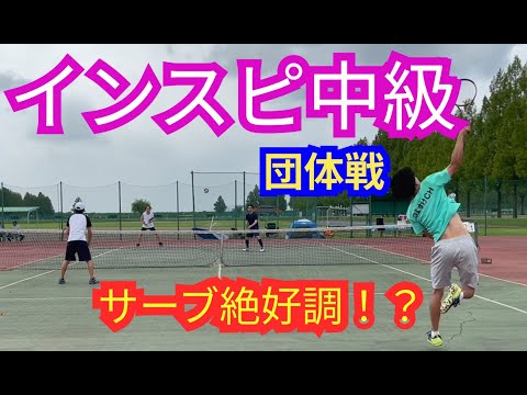 【テニス】×【ダブルス】インスピ中級団体！ボレーで相手の逆をつけ！！つよすけのコンビプレーで勝利を掴み取れ！！