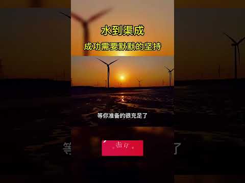 #曾仕强教授:方向定了以后，全力以赴不问结果，一个人需要成功，往往努力是不多够的.... #国学智慧 #悟人生之道 #智慧人生 #坚持 #传统文化 #认知觉醒 #强者思维 #高维容智慧