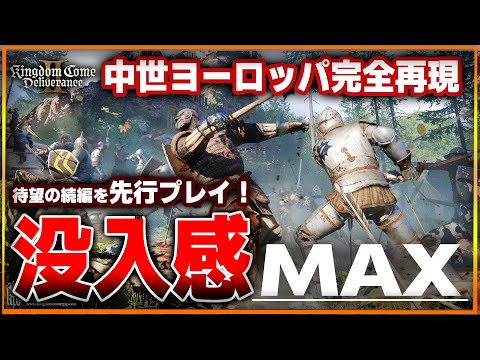 【先行プレイ感想】中世ヨーロッパ×至高のオープンワールド「キングダムカム・デリバランスII」圧倒的な世界観と没入感で凄すぎた…【Kingdom Come: Deliverance II】