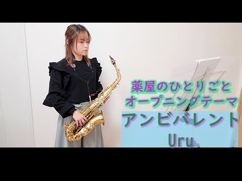 アンビバレント / Uru をサックスで演奏してみました。 TVアニメ『薬屋のひとりごと』第2クールOPテーマ　【佐藤佳世】【小さいサックス吹き】