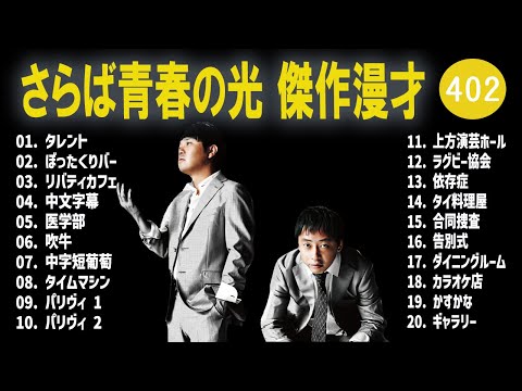 さらば青春の光 傑作漫才+コント#402【睡眠用・作業用・ドライブ・高音質BGM聞き流し】（概要欄タイムスタンプ有り