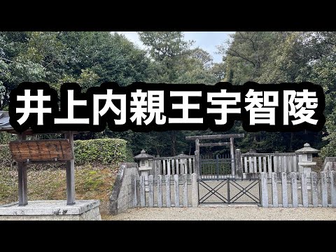 井上内親王宇智陵