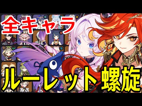 【原神】マーヴィカ＆シトラリ＆炎旅人参戦！全93キャラをルーレットでパーティー決めて螺旋12層完全攻略目指す！！！【Genshin Impact】