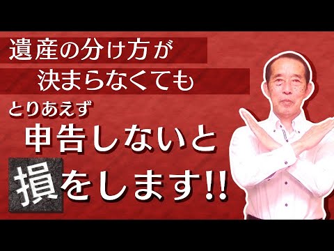 【重要】相続税の申告期限までに遺産分割協議が纏まらない時の対処法