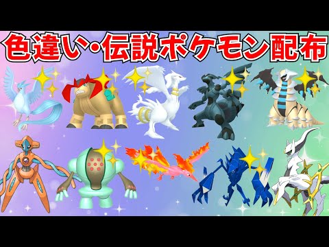 【ポケモンSV】色違いポケモン 伝説ポケモン配布 色レシラム 色ゼクロム アルセウス 色フリーザー 色ネクロズマ 色レジスチルなど抽選 #ライブ配信 #ポケモンsv #初見歓迎