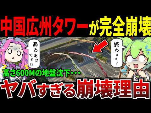 広州タワーが崩壊？したヤバすぎる理由...中国クオリティに世界が爆笑【ずんだもん＆ゆっくり解説】