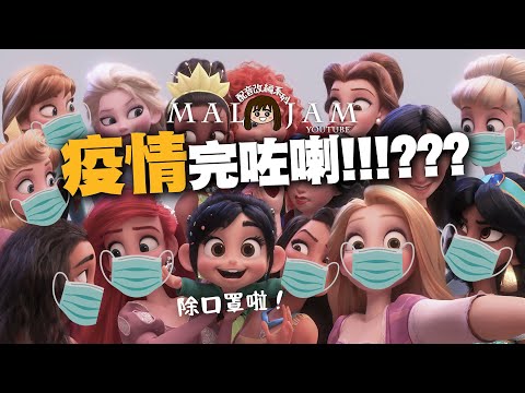 《無敵除罩王．疫情大暴走》｜疫情完咗喇喎 你戴唔戴口罩啊？ 【搞笑配音片】