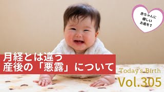 産後の「悪露（おろ）」について！【助産師：太田敏枝】