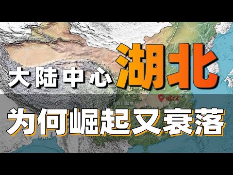 湖北為何崛起又衰落？