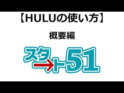 【スタート51】huluの利用方法 概要について説明