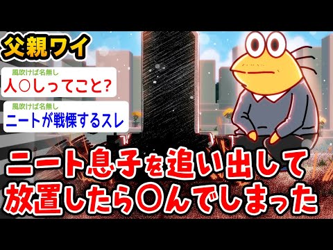 【悲報?】ニート息子を追い出して放置したらﾀﾋんでしまった【2ch面白いスレ】