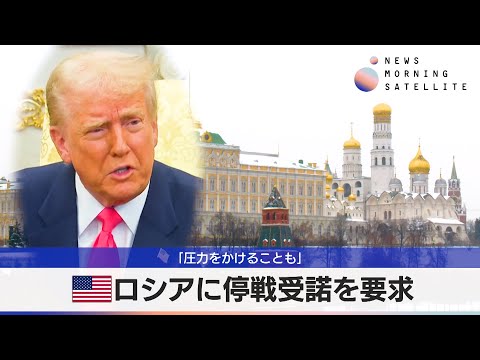 米ロシアに停戦受諾を要求　「圧力をかけることも」【モーサテ】