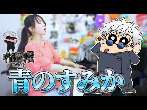 【青のすみか／キタニタツヤ】『声マネ』もしもクレヨンしんちゃんが歌ってみたら【呪術廻戦】