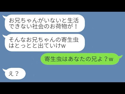 会社を辞めた兄の嫁をニートだと誤解し、絶縁を宣言して追い出す妹「兄の寄生虫は出て行け！」→わがままな彼女に衝撃の事実を伝えた時の反応が面白いwww