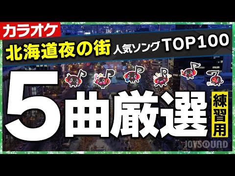 【ランキング】夜の街カラオケ人気曲TOP100～北海道編～ HOWEVER／未来予想図II／ワインレッドの心／大空と大地の中で／メロディー【カラオケ練習】