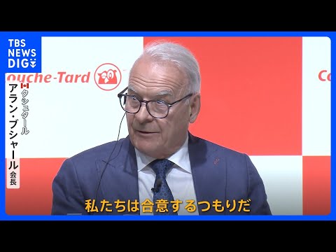 どうなるセブン＆アイ？カナダ企業が会見「私たちは合意するつもりだ」 店主は「警戒」｜TBS NEWS DIG