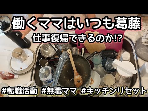 【キッチンリセット】転職活動/3児ママ/朝家事/