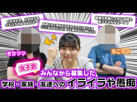 【愚痴共有会】学校・家族・友達などのイライラやお悩みを視聴者さんから募集して、せりママとの女子会で話し合ったら盛り上がりすぎたwww