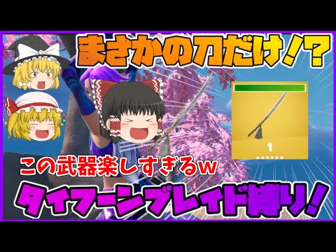 【フォートナイト】武器は刀だけ！？タイフーンブレイド縛りに挑戦！果たしてビクロイはできるのか！？【ゆっくり実況】