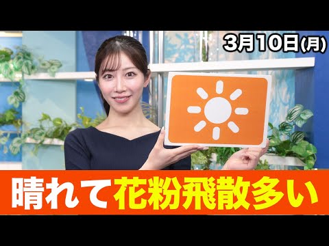 【晴れて花粉飛散多い】あす3月10日(月)の天気 お天気キャスター解説