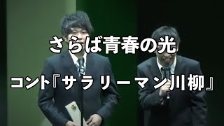 【コント】さらば青春の光  『サラリーマン川柳』 / 単独公演『大三元』より