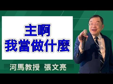 主啊!我當做什麼(河馬教授-張文亮2025.01.16)