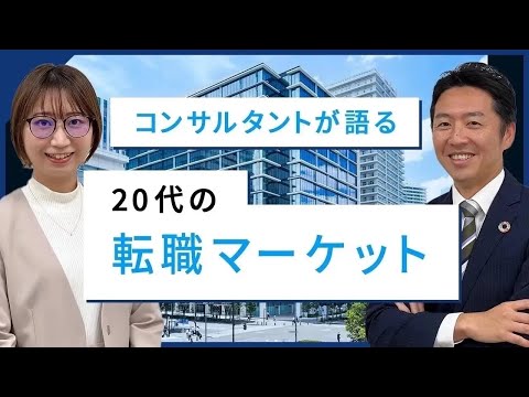 【20代のキャリア転職】20代の管理部門職種の転職サポートに特化したコンサルタントが、転職成功の秘訣を解説