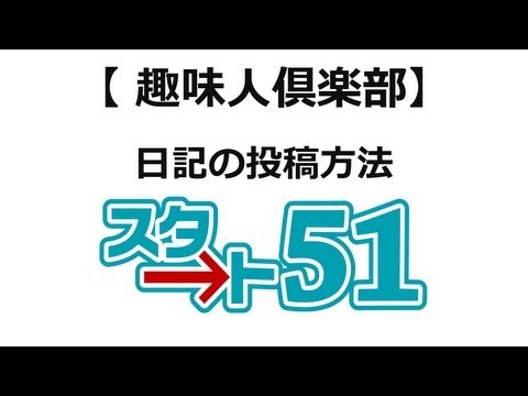 趣味人倶楽部・日記の投稿